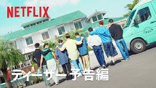 ティーザー予告編