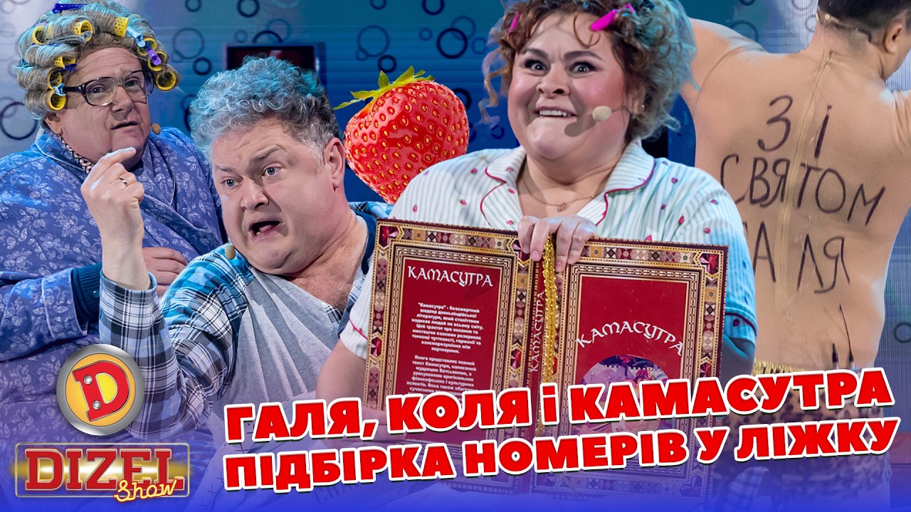 ГАЛЯ, КОЛЯ і КАМАСУТРА - ПІДБІРКА НОМЕРІВ У ЛІЖКУ