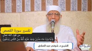 صورة 06 تفسير سورة القصص من قول الله تعالى (ولما ورد ماء مدين) الآيات 23-24