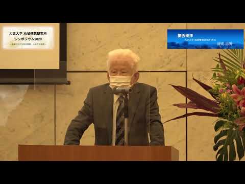 地域構想研究所シンポジウム2020【開会挨拶（清成忠男所長）】