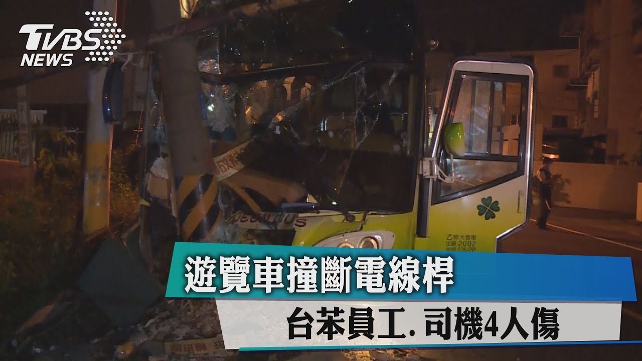 遊覽車撞斷電線桿　台苯員工司機4人傷