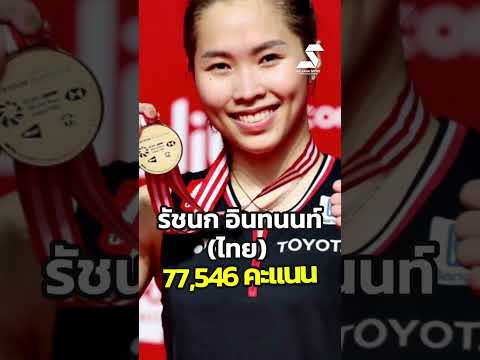 10 อันดับโลก แบดมินตัน หญิงเดี่ยว ปัจจุบัน ใครคือ เบอร์ 1