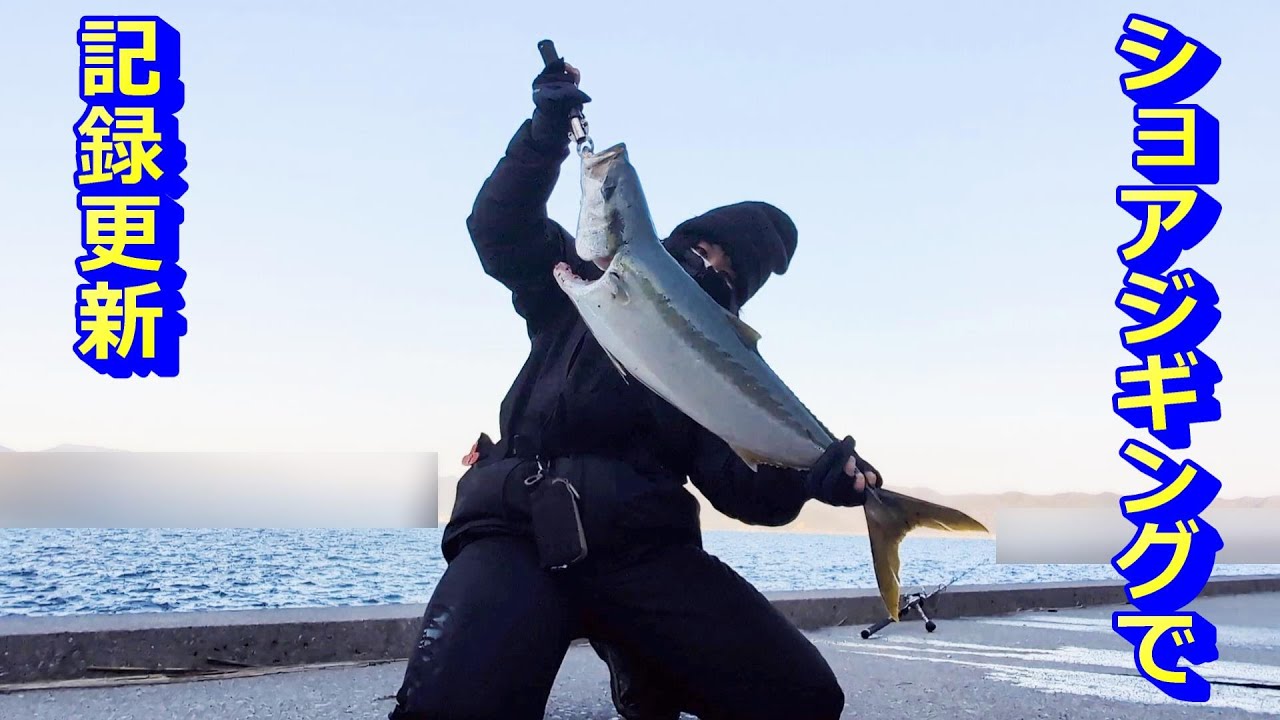 【ショアジギングで自己記録更新】極寒の漁港で始まるパワーファイト！