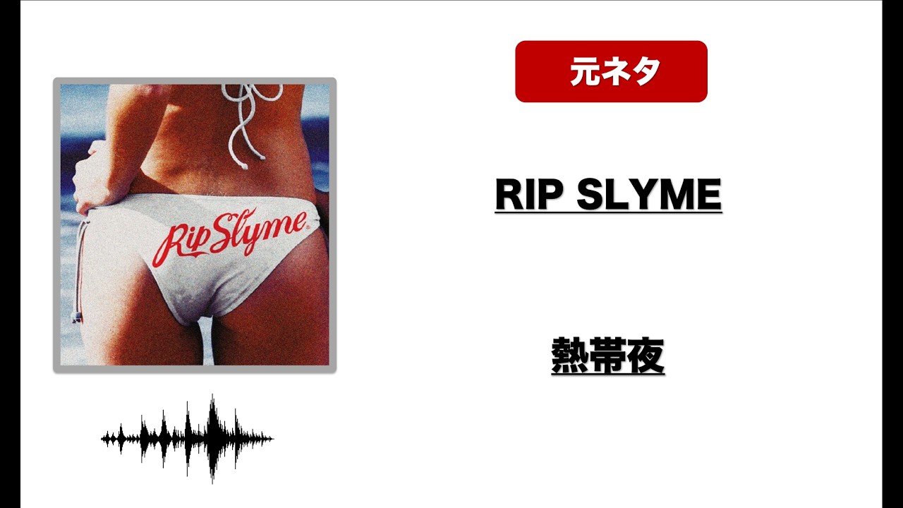 【日本語ラップ 元ネタ MIX】RIP SLYME / 熱帯夜
