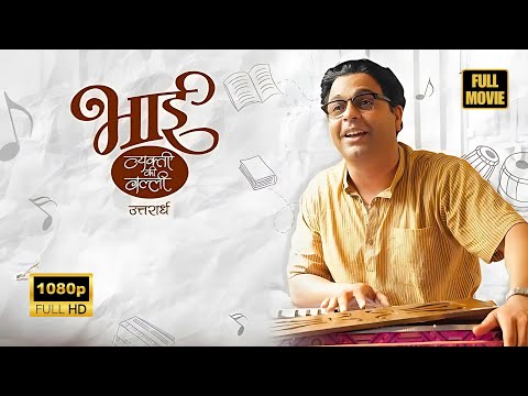 Bhaai - Vyakti Ki Valli Uttarardha | Sachin Khedekar, Sagar Deshmukh, Irawati Harshe | Marathi Movie