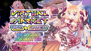 Vket2023Winterを見に行く【Vket非公式アンコバター】
