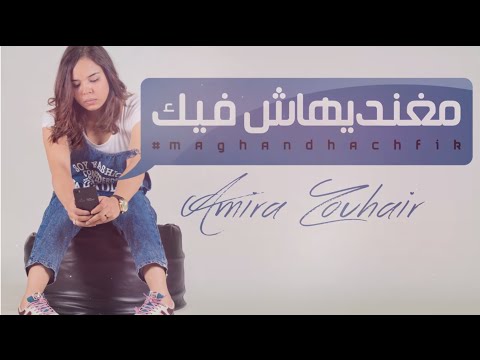 Amira ZOUHAIR - Maghandihach Fik (EXCLUSIVE Lyric Clip) | (أميرة زهير - مغنديهاش فيك (حصريأ