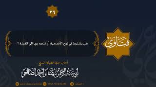 هل يشترط في ذبح الأضحية أن تتجه بها إلى القبلة ؟ الشيخ رشاد الضالعي image