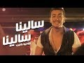 Saad Lamjarred - Salina Salina (Exclusive Music Video) | (سعد لمجرد - سلينا سلينا (فيديو كليب حصري mp3