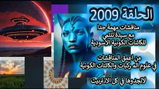 ح 2009 من اعمق المناقشات في علوم المركبات والكائنات الكونية مع سيدة تنتمي للكا?