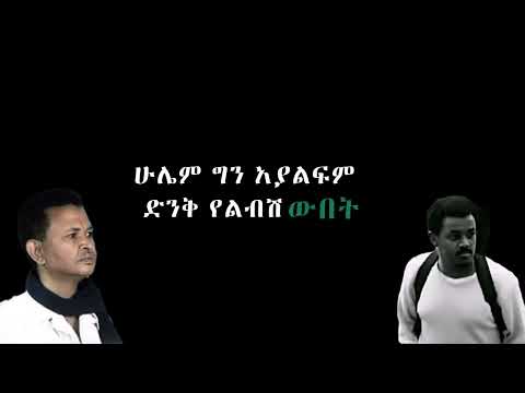 Gete Anley - Melkish Aybeltishim ( Lyrics ) ጌቴ አንለይ "መልክሽ አይበልጥሽም" Lyrics