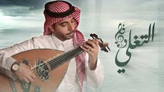 كلمات اغنية التغلي وافي