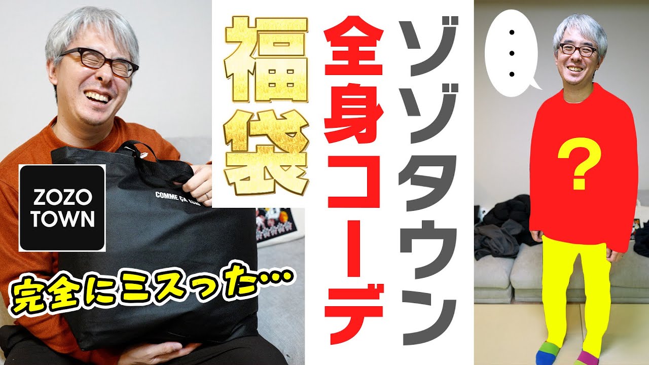 ZOZOTOWN福袋で「全身コーデ」完成……のはずが、着てみたら何かがおかしい。