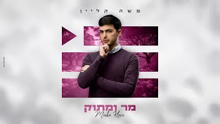 משה קליין - מר ומתוק | Moshe Klein - Mar Vematok (Prod. By Maor Cohen)