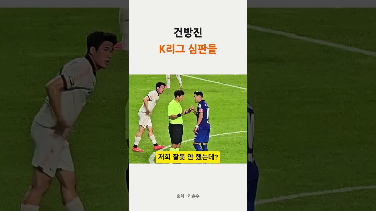 건방진 K리그 심판들 #shorts #축구