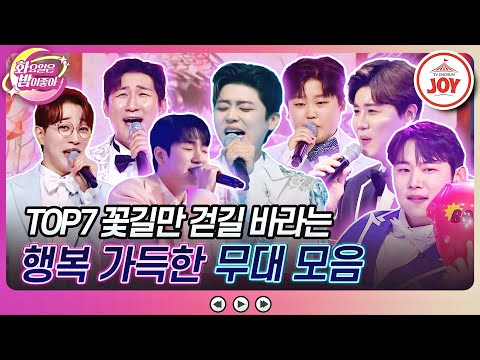 [화요일은밤이좋아]짧고 굵게 즐기자 미스터트롯 TOP7 노래 모음(230502 방송)