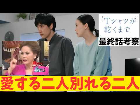 【Tシャツが乾くまで/最終話】回収された伏線と感情【井ノ原快彦 生方美久 蒼井優 中島歩 高橋文哉 齋藤飛鳥 松山ケンイチ 夏帆 リリー・フランキー 金曜ドラマ TBS 視聴率】