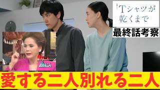 【Tシャツが乾くまで/最終話】回収された伏線と感情【井ノ原快彦 生方美久 蒼井優 中島歩 高橋文哉 齋藤飛鳥 松山ケンイチ 夏帆 リリー・フランキー 金曜ドラマ TBS 視聴率】