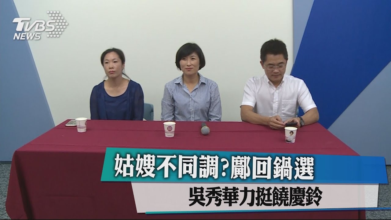 姑嫂不同調？鄺麗貞回鍋選　吳秀華力挺饒慶鈴