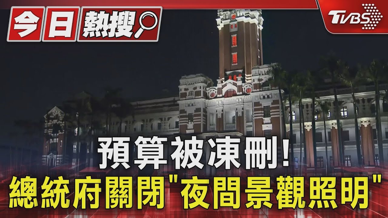 預算被凍刪! 總統府關閉「夜間景觀照」