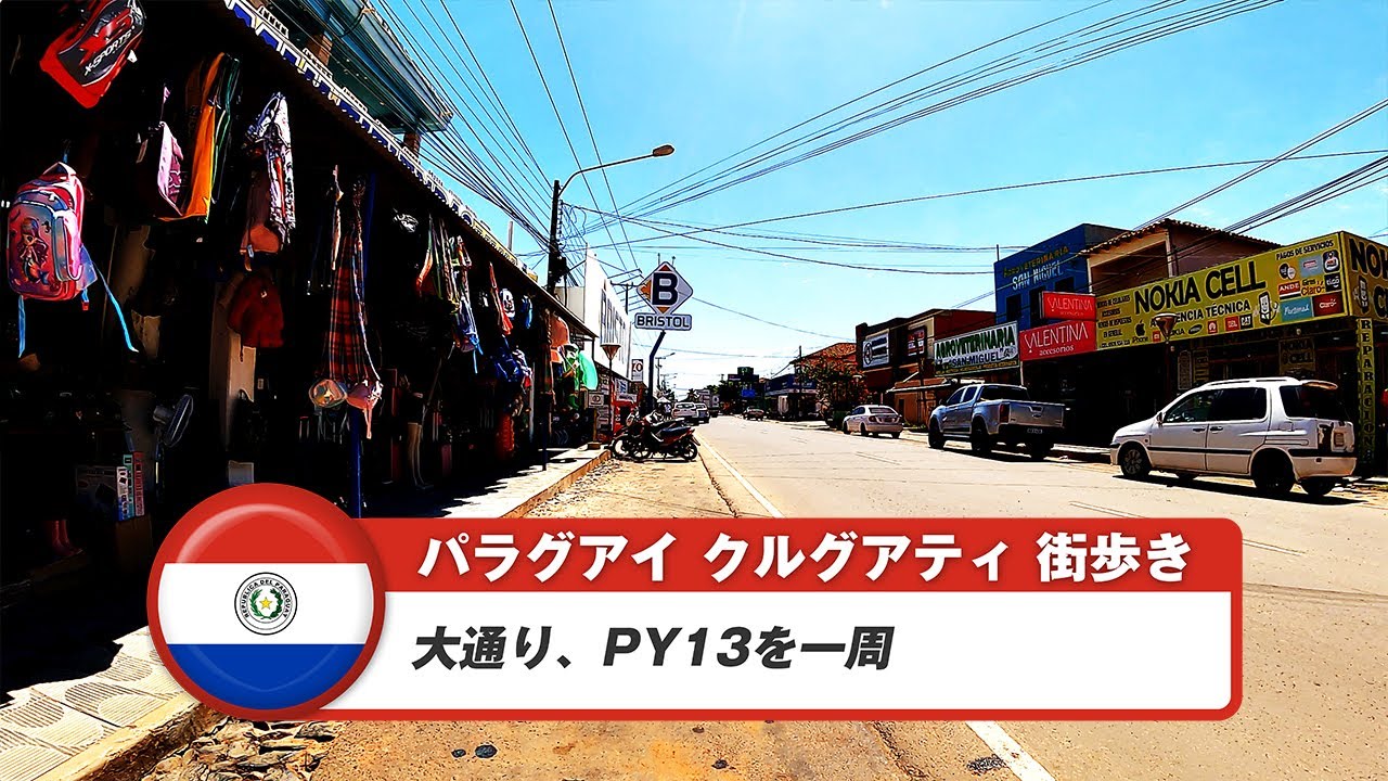 【パラグアイ】クルグアティ②大通り、PY13を一周