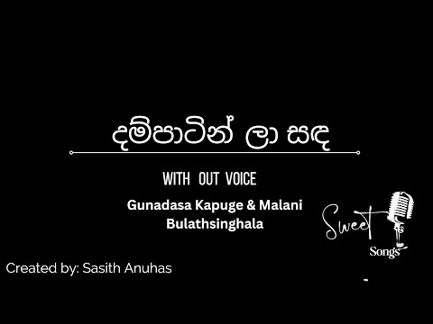 Dam Patin La Sanda  -  Karaoke (Without Voice)