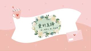 《愛的真諦》2021(團契遊樂園,基督教詩歌)