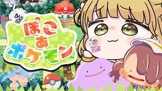 【幸せ】『ぽこ あ ポケモン』実況プレイ🌱【ぽこポケ】