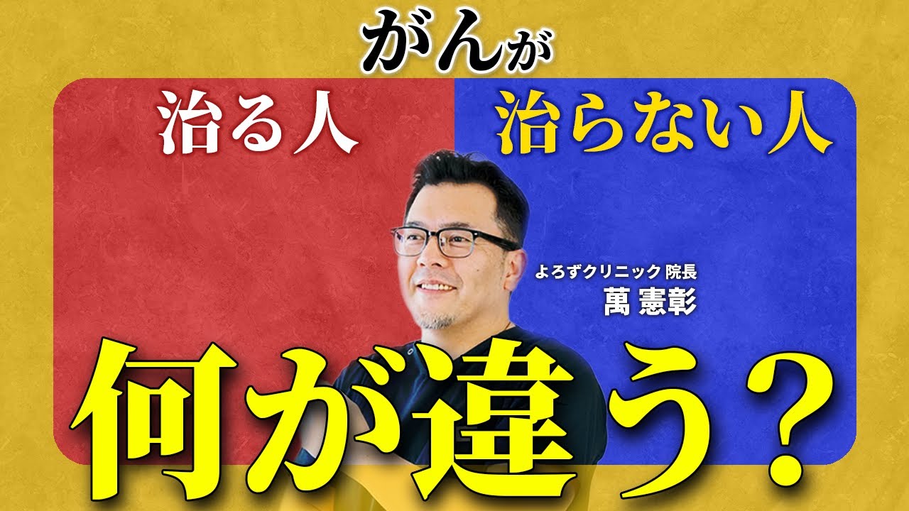 専門家が解説...がんが治るかどうかを決める、たった1つのポイントとは？