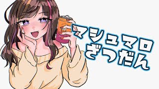開始 - 【雑談】久々にマシュマロを読みますぞ【早瀬走/にじさんじ】