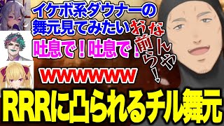 にじARK配信中RRRにダル絡みされるチル舞元/リオン様お誕生日逆凸をイケボダウナーで祝う【にじさんじ切り抜き/舞元啓介/鷹宮リオン/ジョー力一/竜胆尊/#起きろ鷹宮くん】