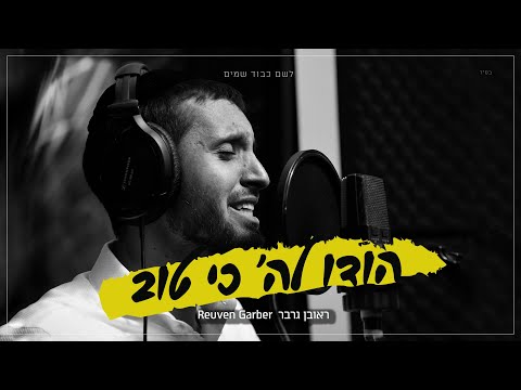 Hodu LHashem - Reuven Garber - Emuna Music - For COVID-19 Challenge!