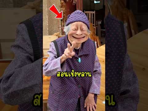 ยายฉลาดหาวิธีให้หลานซื้อโต๊ะให้ใหม่!