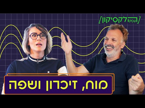 מומחה למוח וזיכרון בראיון מרתק על הדרך בה הזיכרון שלנו עובד