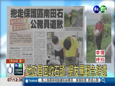 抱走保護區南田石 公務員道歉