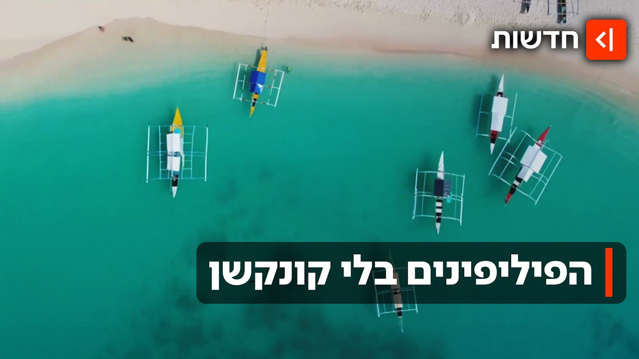 טיסה ישירה לפיליפינים: כמה יעלה כרטיס לקו החדש למזרח?