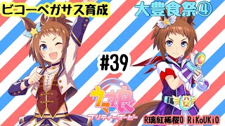 8/26 ウマ娘 ビコーペガサス育成#39 大豊食祭④