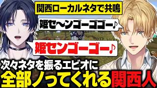 【にじメンマイクラ】花籠つばさに関西ローカルネタが通じまくって爆笑するエビオ【にじさんじ切り抜き/エクス・アルビオ】