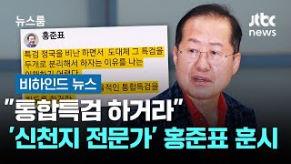 "통합특검 하거라"…'신천지 전문가' 홍준표의 훈시 #비하인드뉴스 / JTBC 뉴스룸