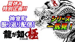 夏休み特別企画！［龍が如く極］神室町の歴史を辿る配信[YAKUZA 0]実況生配信#龍が如く極