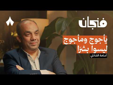 قصة يأجوج ومأجوج كما لم تسمعها من قبل | بودكاست فنجان