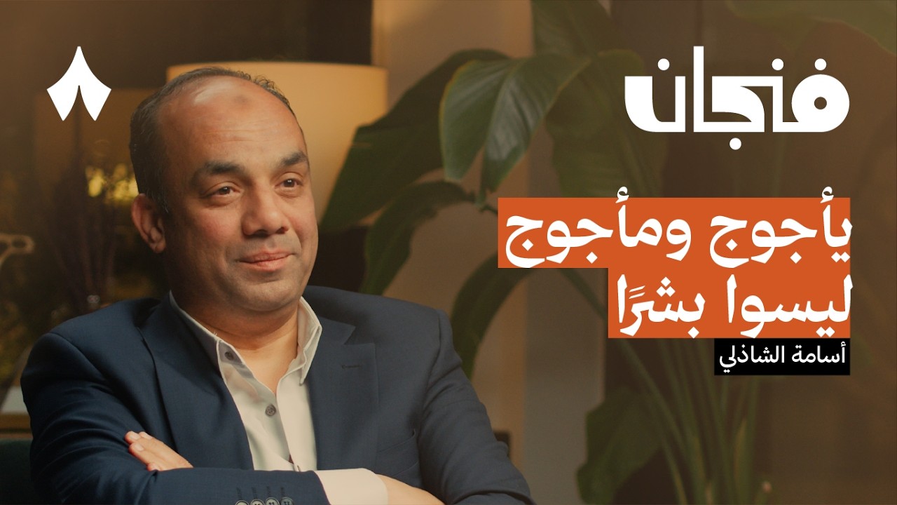 قصة يأجوج ومأجوج كما لم تسمعها من قبل | بودكاست فنجان