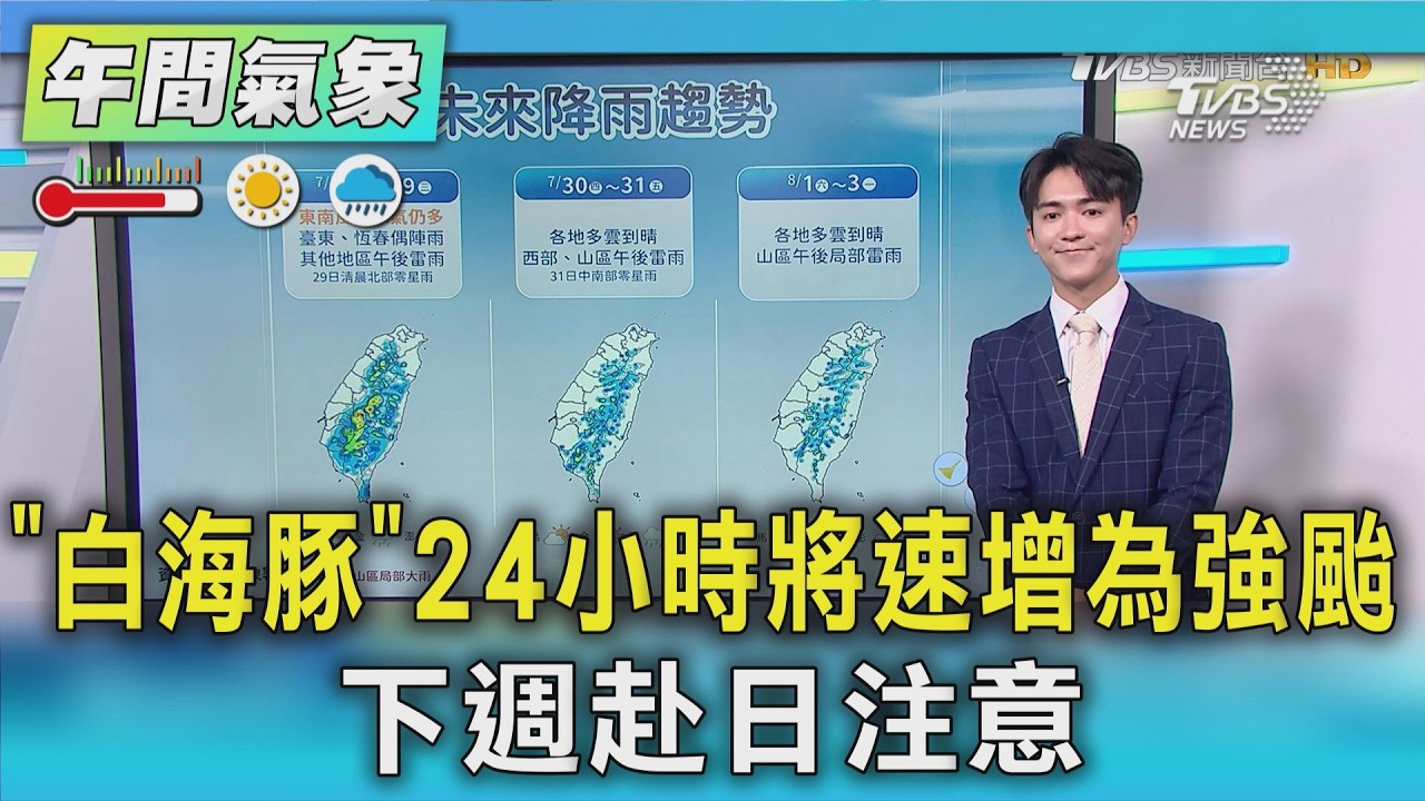 天氣/「白海豚」 24小時將速增為強颱 下週赴日注意|氣象主播 吳軒彤|午間氣象|TVBS新聞20260728 @TVBSNEWS01