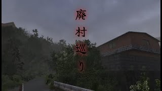 [廃村巡り]村に住んでる男の廃村巡りツアーへようこそpart１【絶叫注意】