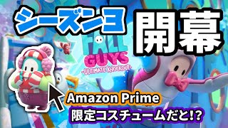 開幕したシーズン３、いったい何が追加されたんだオラァ！【Fall Guys/フォールガイズ】
