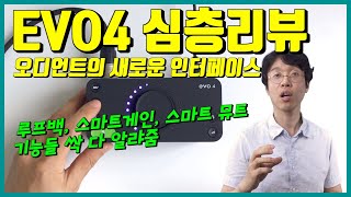 오디오 인터페이스 리뷰 - Audient EVO4 - 루프백, 스마트게인 등 독특한 기능으로 무장한 가성비 아이템