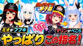 【#ホロ甲2026】やっぱりこの指名！ミオがフブキ、マリンがぺこらを選ぶホロ甲子園ドラフトがてぇてぇすぎる大神ミオ・宝鐘マリン・白銀ノエル・尾丸ポルカ・博衣こより・響咲リオナ#ホロ甲2026切り抜き