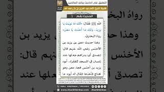 صورة الحديث (5) - رياض الصالحين - الشيخ عبد العزيز بن باز