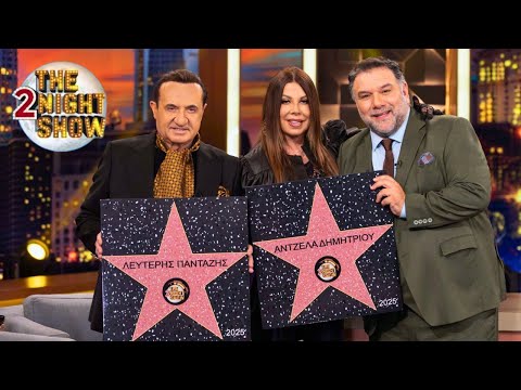 Άντζελα Δημητρίου - Λευτέρης Πανταζής | «The 2Night Show» | ANT1 TV (03.11.25)