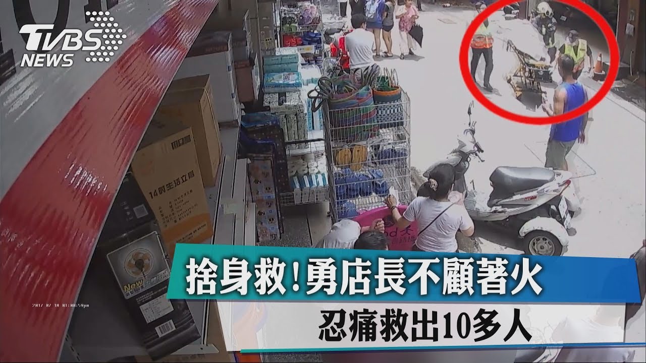 捨身救! 勇店長不顧著火忍痛救出10多人